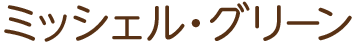 ミッシェル・グリーン