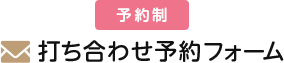 予約制 打ち合わせ予約フォーム