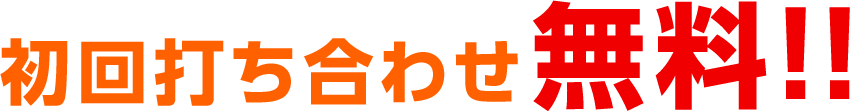 初回打ち合わせ無料！！